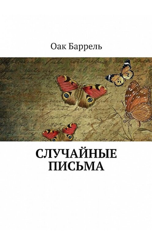 Обложка книги «Случайные письма» автора Барреля Оака. ISBN 9785448386381.