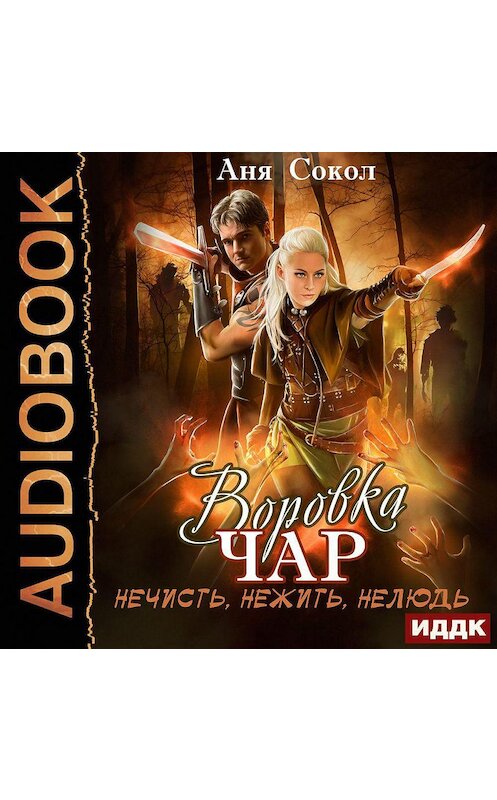 Обложка аудиокниги «Воровка чар. Нечисть, нежить, нелюдь» автора Ани Сокола.