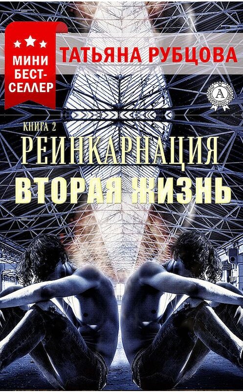 Обложка книги «Реинкарнация. Книга 2. Вторая жизнь» автора Татьяны Рубцовы издание 2020 года. ISBN 9780890000281.