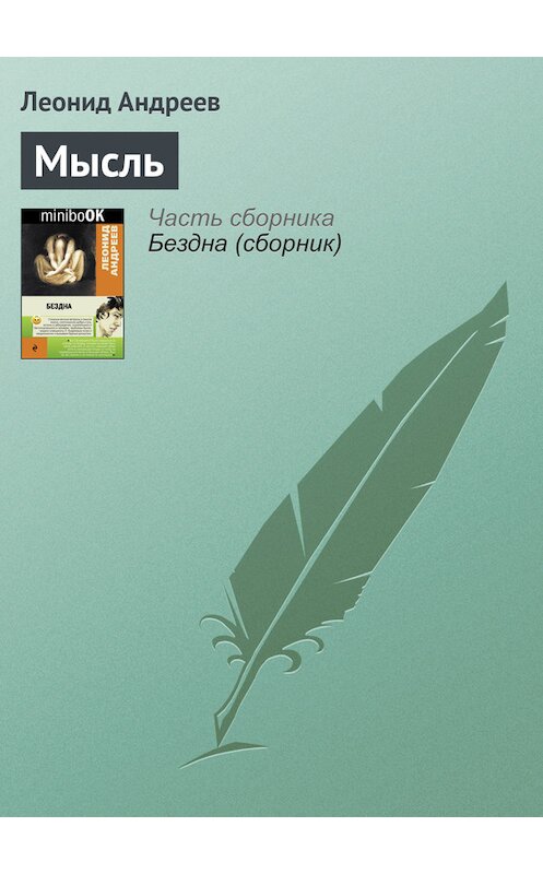 Обложка книги «Мысль» автора Леонида Андреева издание 2012 года. ISBN 9785699553273.