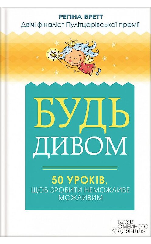 Обложка книги «Будь дивом: 50 уроків, щоб зробити неможливе можливим» автора Регіны Бретт издание 2016 года. ISBN 9786171210486.