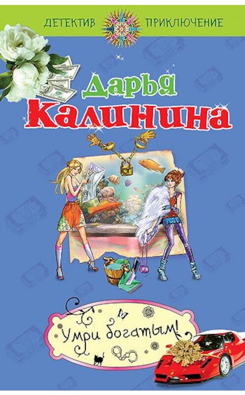 Обложка книги «Умри богатым!» автора Дарьи Калинины издание 2010 года. ISBN 9785699426577.