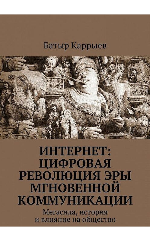 Обложка книги «Интернет: цифровая революция эры мгновенной коммуникации. Мегасила, история и влияние на общество» автора Батыра Каррыева. ISBN 9785448526084.