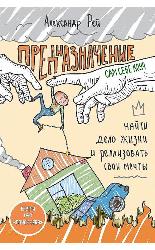 Обложка книги «Предназначение» автора Александра Рея издание 2017 года. ISBN 9785699941414.