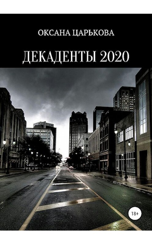 Обложка книги «Декаденты 2020» автора Оксаны Царьковы издание 2020 года.