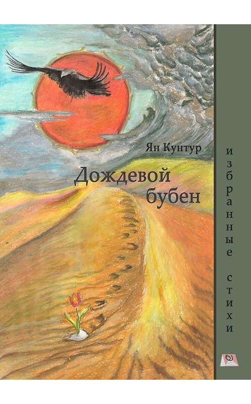 Обложка книги «Дождевой бубен. Избранные стихи» автора Яна Кунтура. ISBN 9785005072078.