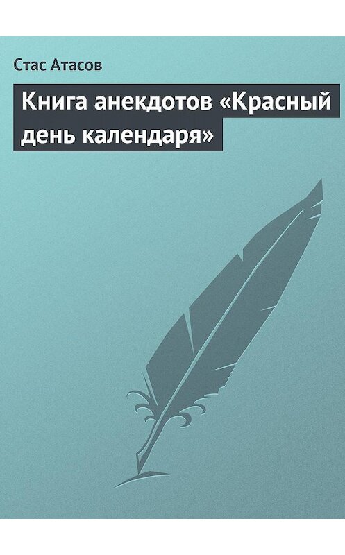 Обложка книги «Красный день календаря (анекдоты, рассказываемые по праздничным датам)» автора Неустановленного Автора издание 2013 года.