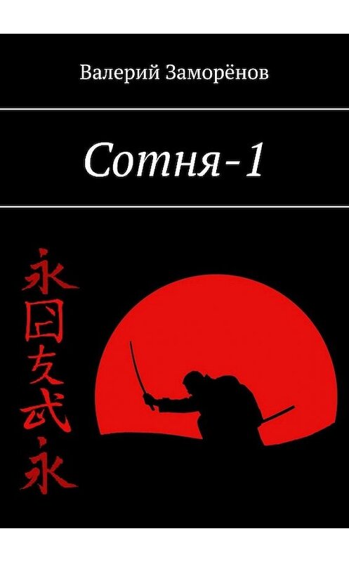 Обложка книги «Сотня-1» автора Валерия Заморёнова. ISBN 9785448578731.