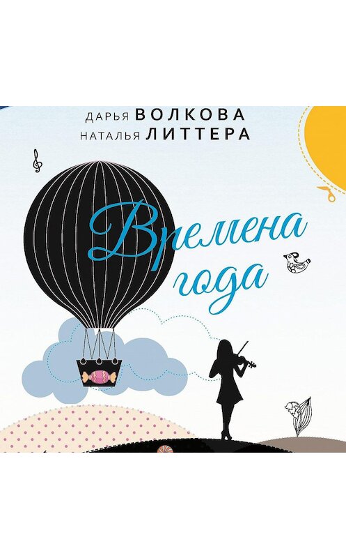 Обложка аудиокниги «Времена года» автора .