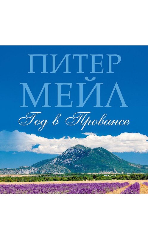 Обложка аудиокниги «Год в Провансе» автора Питера Мейла. ISBN 9785389171312.