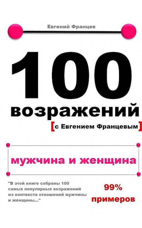 Обложка книги «100 возражений. мужчина и женщина» автора Евгеного Францева. ISBN 9785447427887.