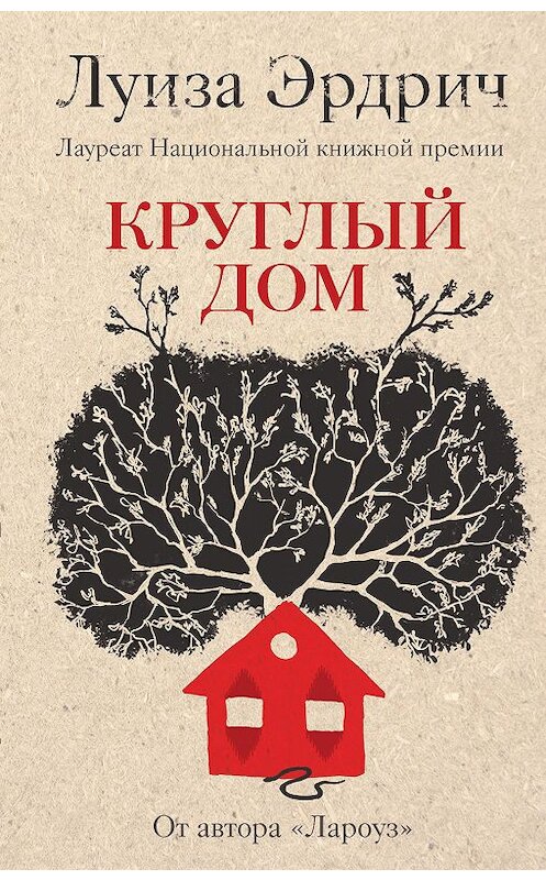 Обложка книги «Круглый дом» автора Луизы Эрдрича издание 2019 года. ISBN 9785041008154.