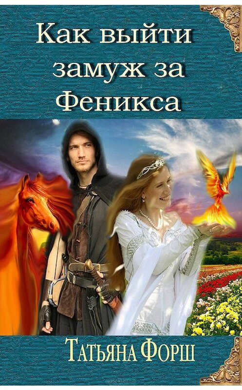 Обложка книги «Как выйти замуж за Феникса» автора Татьяны Форши издание 2013 года. ISBN 9785992215144.
