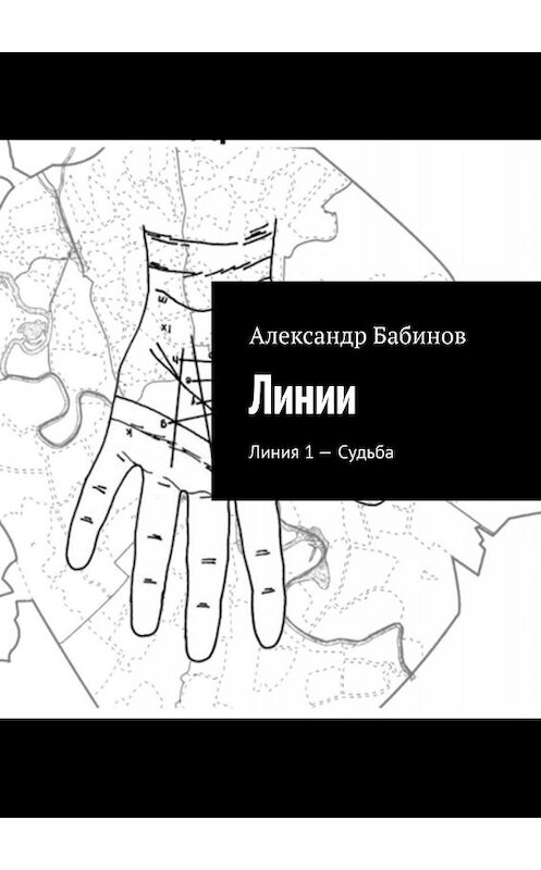 Обложка книги «Линии. Линия 1 – Судьба» автора Александра Бабинова. ISBN 9785447402808.