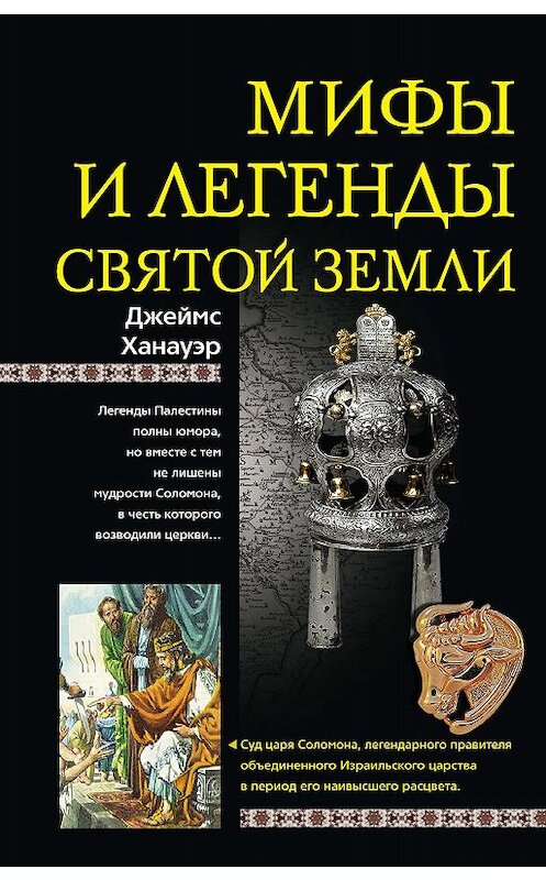 Обложка книги «Мифы и легенды Святой земли» автора Джеймса Ханауэра издание 2009 года. ISBN 9785952440128.