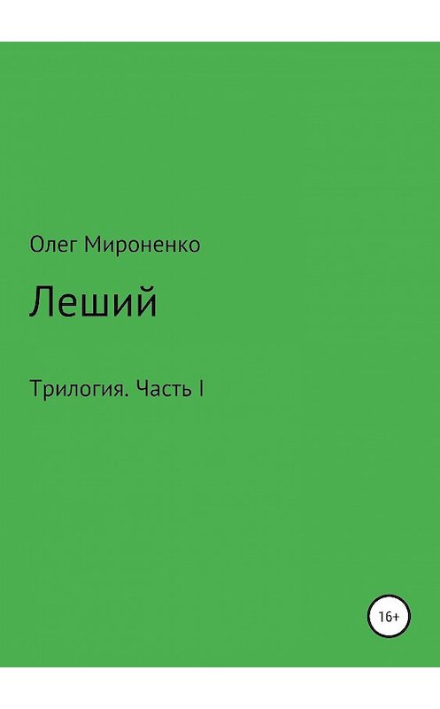 Обложка книги «Леший. Трилогия. Часть I» автора Олег Мироненко издание 2019 года.