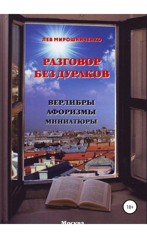 Обложка книги «Разговор без дураков. Верлибры, афоризмы, миниатюры» автора Лева Мирошниченки издание 2018 года.