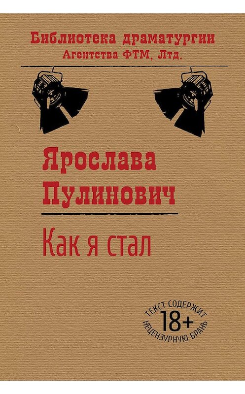 Обложка книги «Как я стал…» автора Ярославы Пулиновичи издание 2015 года. ISBN 9785446724451.