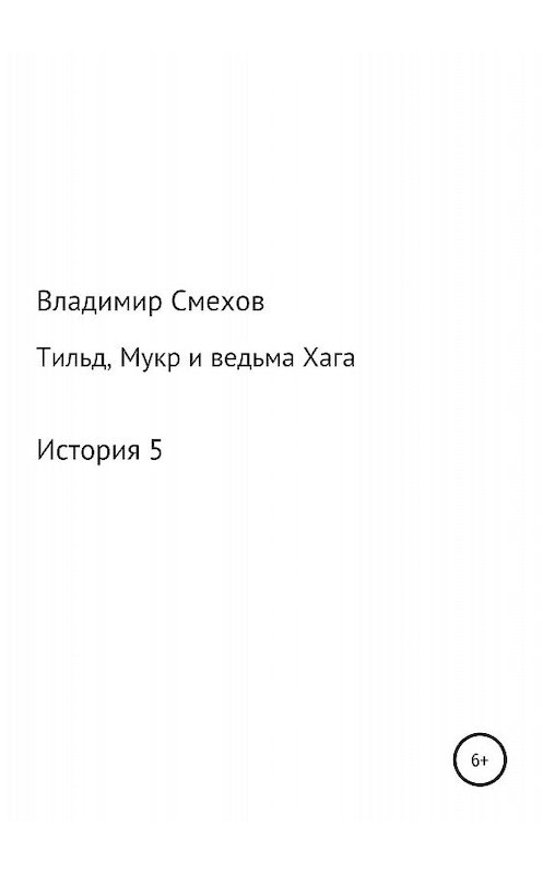 Обложка книги «Тильд, Мукр и ведьма Хага. История 5» автора Владимира Смехова издание 2018 года.