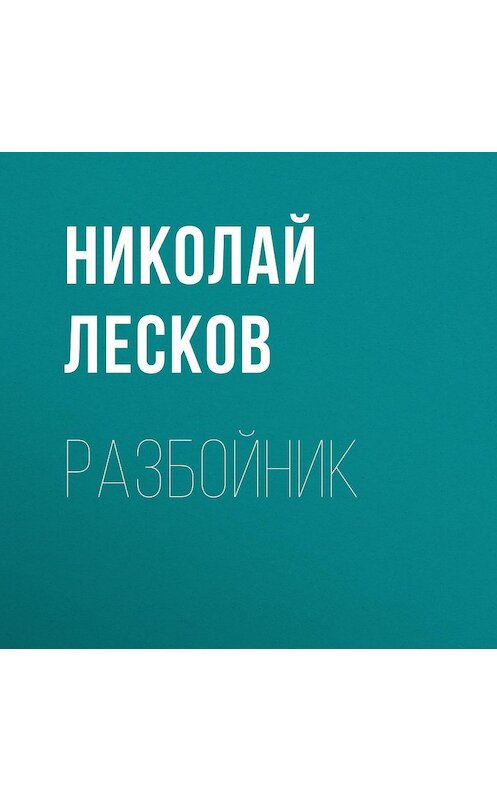 Обложка аудиокниги «Разбойник» автора Николая Лескова.