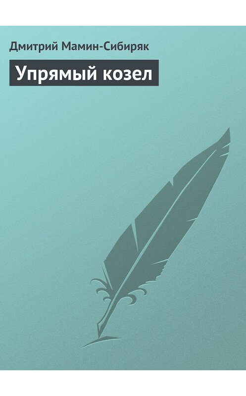 Обложка книги «Упрямый козел» автора Дмитрия Мамин-Сибиряка.