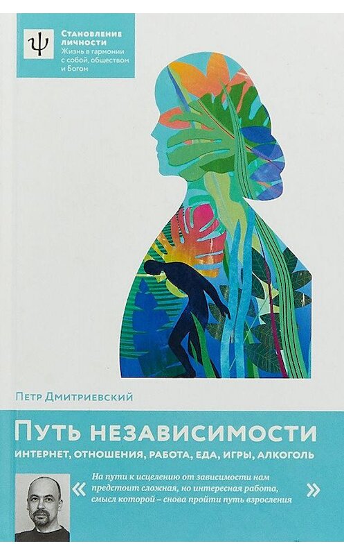 Обложка книги «Путь независимости. Интернет, отношения, работа, еда, игры, алкоголь» автора Петра Дмитриевския издание 2018 года. ISBN 9785917616384.