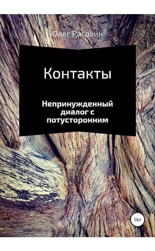 Обложка книги «Контакты» автора Олега Рагозина издание 2020 года.