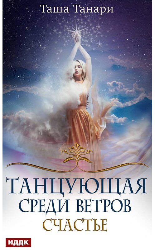 Обложка книги «Танцующая среди ветров. Книга 3. Счастье» автора Таши Танари.
