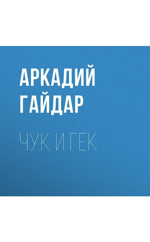 Обложка аудиокниги «Чук и Гек» автора Аркадия Гайдара.