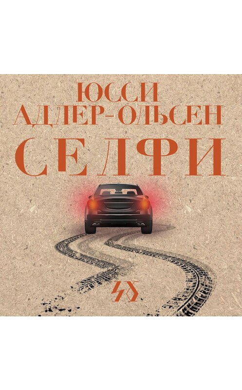 Обложка аудиокниги «Селфи» автора Юсси Адлер-Ольсена.