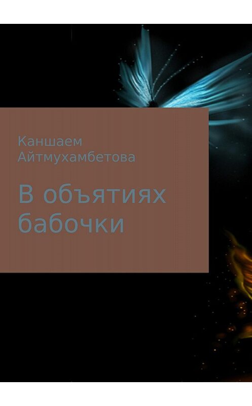 Обложка книги «В объятиях бабочки» автора Каншаем Айтмухамбетовы издание 2018 года.