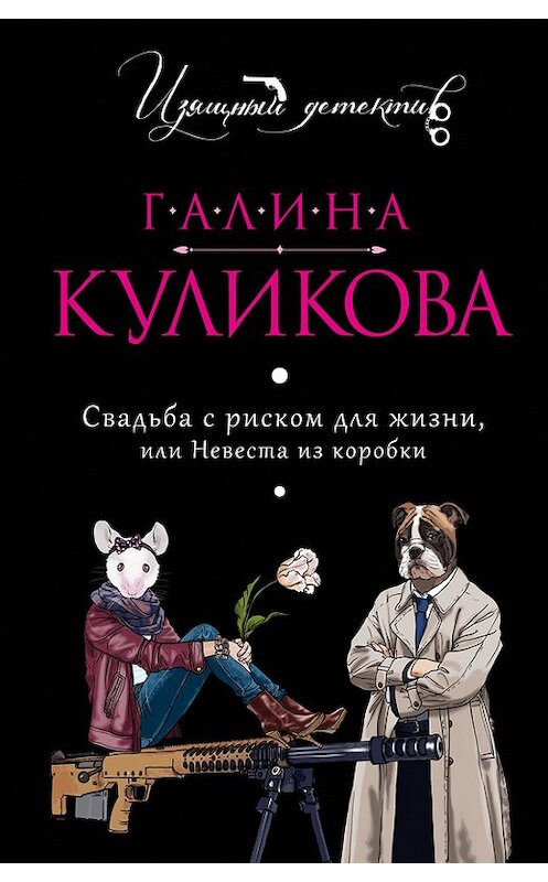 Обложка книги «Свадьба с риском для жизни, или Невеста из коробки» автора Галиной Куликовы издание 2014 года. ISBN 9785699845507.