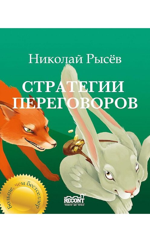 Обложка книги «Стратегии переговоров» автора Николайа Рысёва издание 2012 года. ISBN 9785905413032.