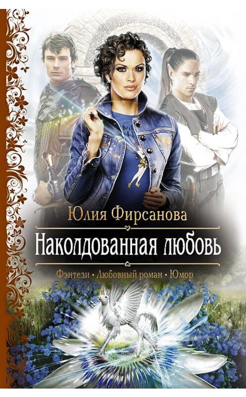 Обложка книги «Наколдованная любовь» автора Юлии Фирсановы издание 2012 года. ISBN 9785992212778.