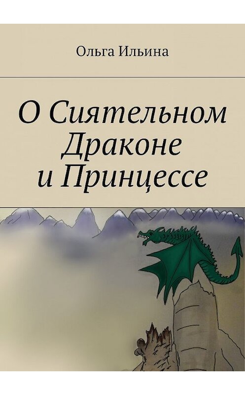 Обложка книги «О Сиятельном Драконе и Принцессе» автора Ольги Ильины. ISBN 9785449008244.