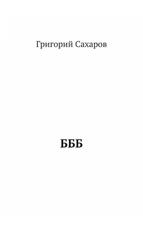 Обложка книги «БББ» автора Григория Сахарова. ISBN 9785449892300.