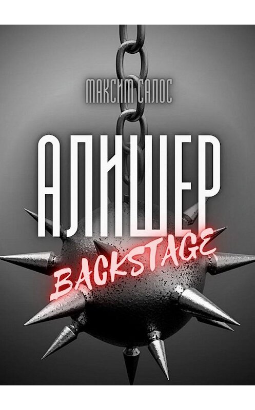 Обложка книги «Алишер. Backstage» автора Максима Салоса. ISBN 9785005146977.