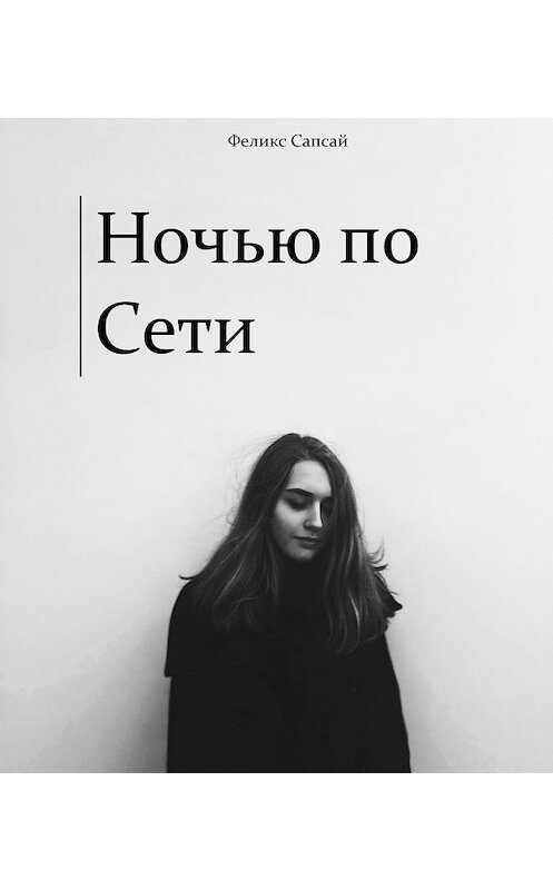 Обложка книги «Ночью по Сети» автора Феликса Сапсая.