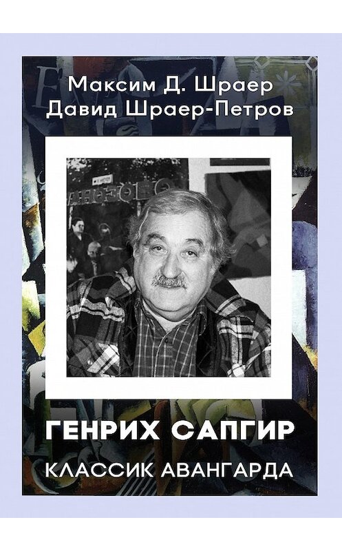 Обложка книги «ГЕНРИХ САПГИР классик авангарда. 3-е издание, исправленное» автора  издание 2016 года. ISBN 9785448548390.