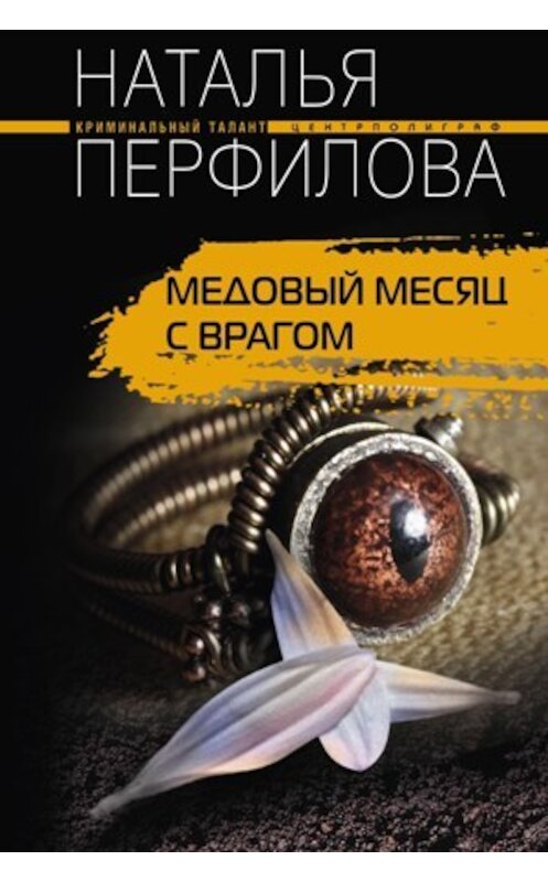 Обложка книги «Медовый месяц с врагом» автора Натальи Перфиловы издание 2009 года. ISBN 9785952444430.