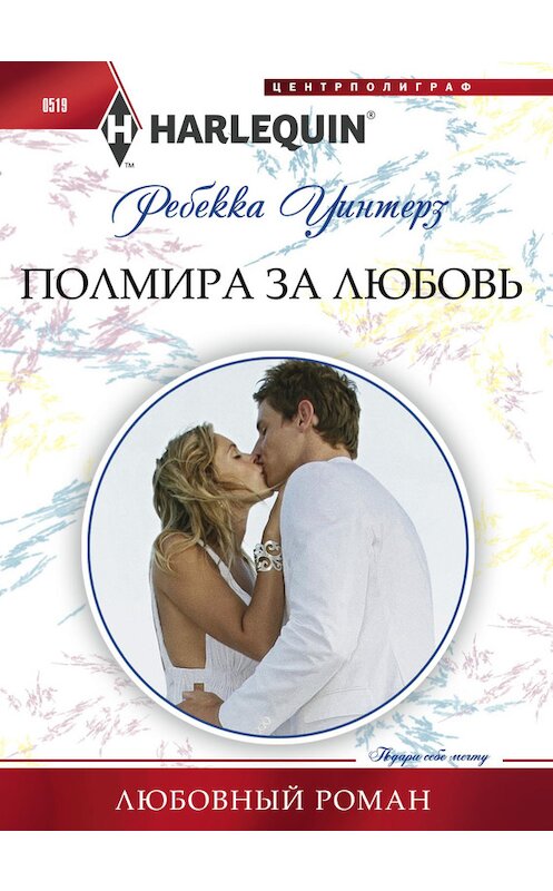 Обложка книги «Полмира за любовь» автора Ребекки Уинтерза издание 2015 года. ISBN 9785227059482.