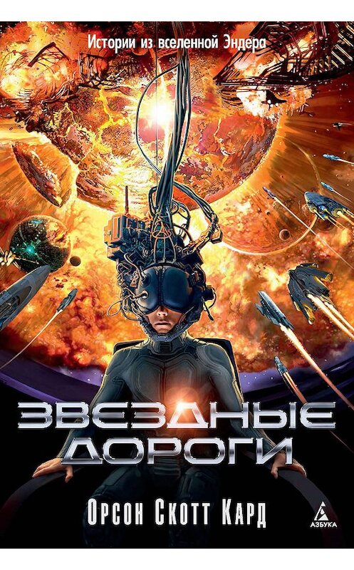 Обложка книги «Звездные дороги. Истории из вселенной Эндера» автора Орсона Скотта Карда издание 2019 года. ISBN 9785389170728.