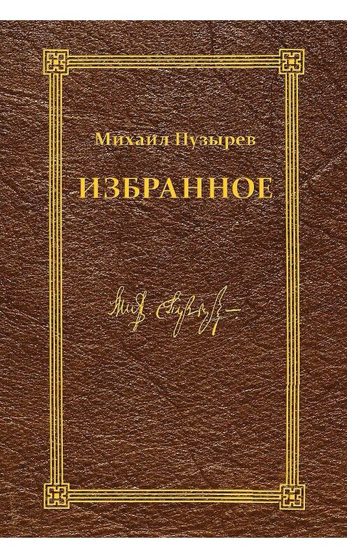 Обложка книги «Избранное» автора Михаила Пузырева издание 2015 года. ISBN 9785432900739.