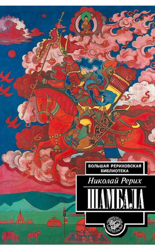 Обложка книги «Шамбала» автора  издание 1994 года. ISBN 5869880874.