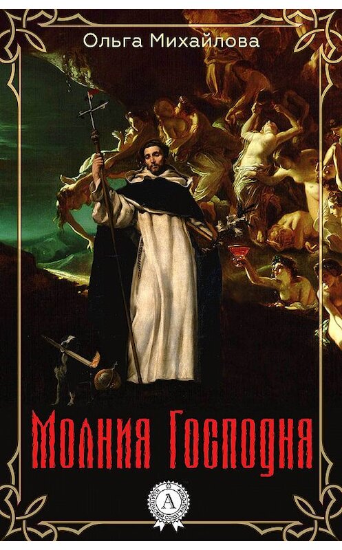 Обложка книги «Молния Господня» автора Ольги Михайловы.