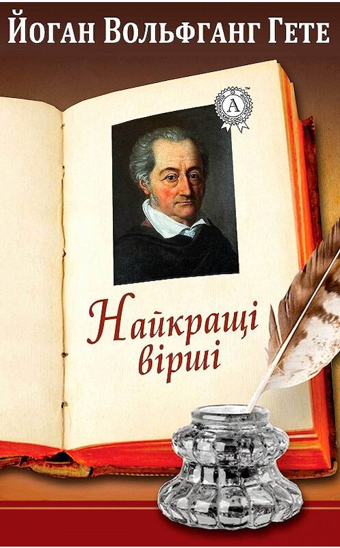 Обложка книги «Найкращі вірші» автора Иоганна Вольфганга Гёте.