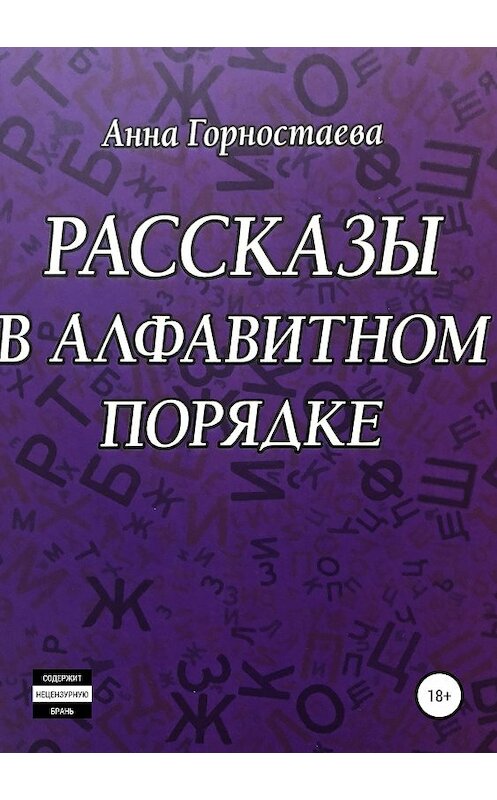 Обложка книги «Рассказы в алфавитном порядке» автора Анны Горностаевы издание 2019 года.