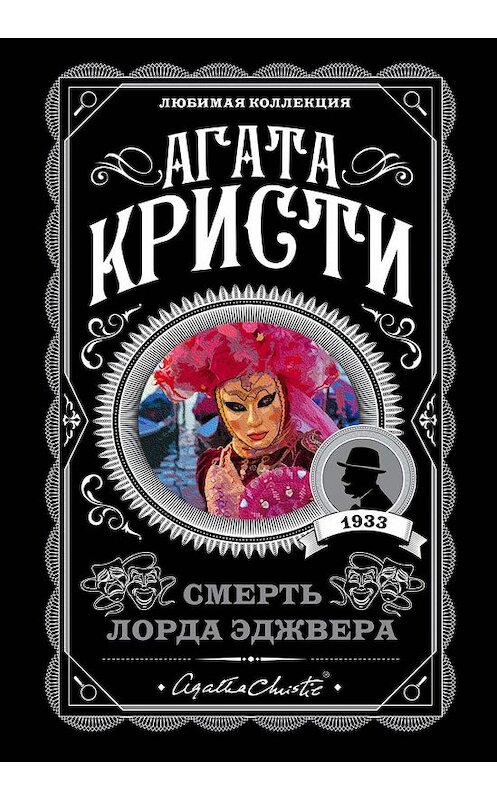 Обложка книги «Смерть лорда Эджвера» автора Агати Кристи издание 2020 года. ISBN 9785041083892.