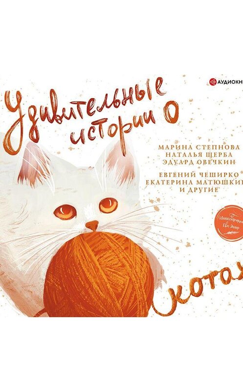 Обложка аудиокниги «Удивительные истории о котах» автора Сборника.
