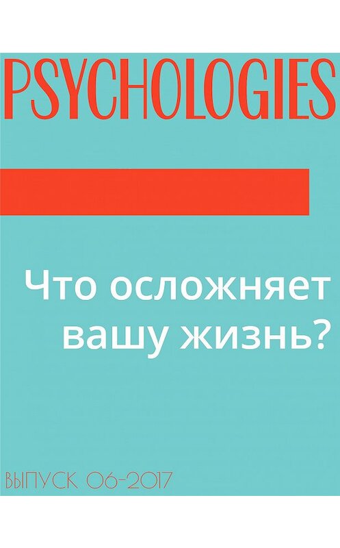 Обложка книги «Что осложняет вашу жизнь?» автора .